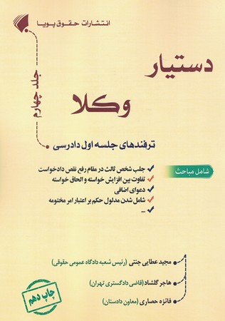 دستیار وکلا جلد 4 ترفندهای جلسه اول دادرسی