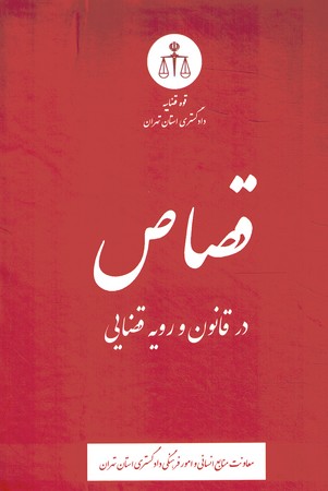 قصاص در قانون و رویه قضایی