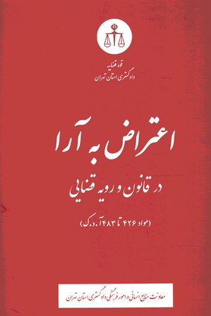 اعتراض به آرا در قانون و رویه قضایی