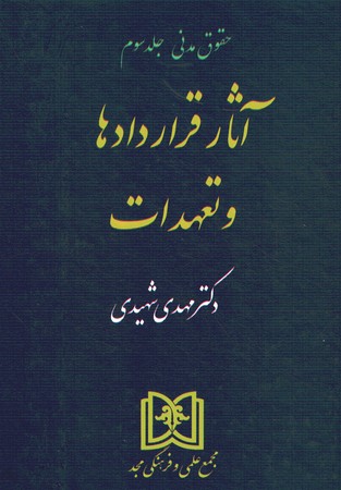 آثار قراردادها و تعهدات (جلد سوم)