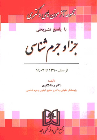 مجموعه آزمون های دکتری جزا و جرم شناسی