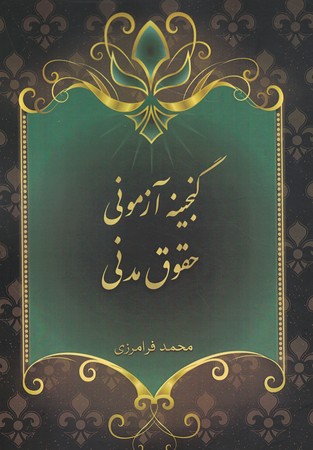 گنجینه آزمونی حقوق مدنی