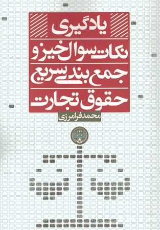 یادگیری نکات سوال خیز و جمع بندی سریع حقوق تجارت