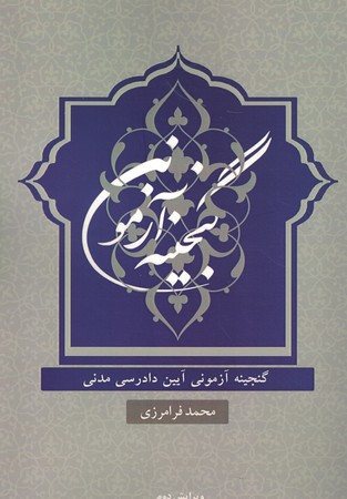 گنجینه آزمونی آیین دادرسی مدنی