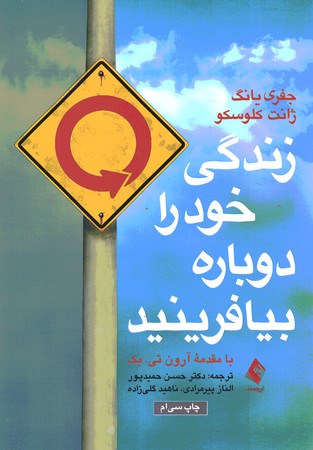 زندگی خود را دوباره بیافرینید