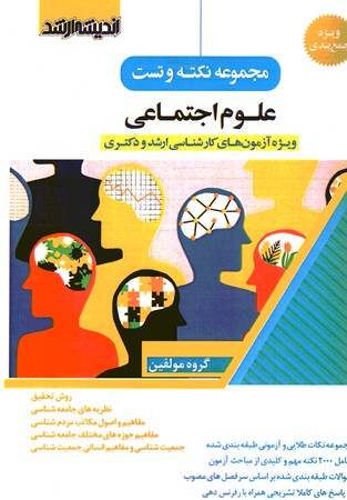 مجموعه نکته و تست علوم اجتماعی ارشد و دکتری 