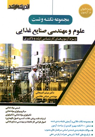 مجموعه نکته و تست علوم و مهندسی صنایع غذایی کارشناسی ارشد و دکتری 