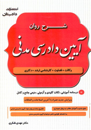 شرح روان آیین دادرسی مدنی 