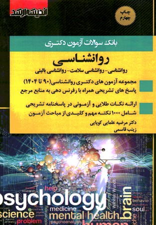 بانک سوالات دکتری روانشناسی 90تا 1404