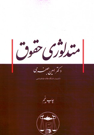 متدلوژی حقوق
