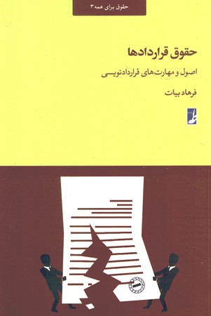 حقوق قراردادها (اصول و مهارت قرارداد نویسی)
