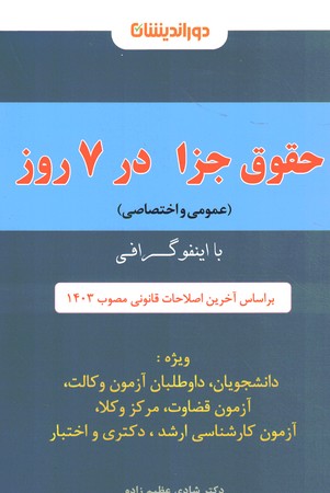 اینفوگرافی حقوق جزا در 7 روز ( عمومی و اختصاصی)
