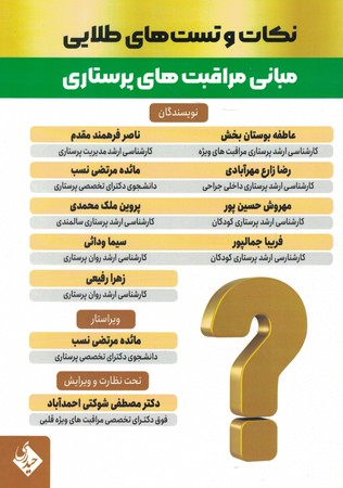 نکات و تست های طلایی مبانی مراقبت های پرستاری