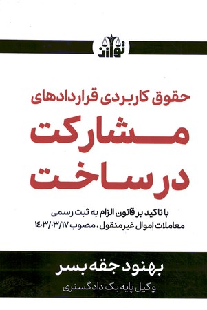 حقوق کاربردی قراردادهای مشارکت در ساخت