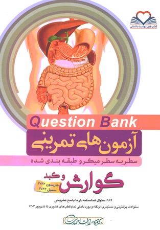 آزمون های تمرینی Question Bank گوارش و کبد