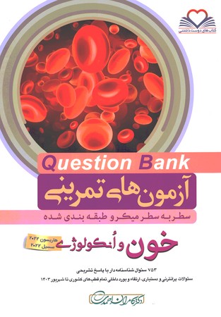 آزمون های تمرینی Question Bank خون و انکولوژی