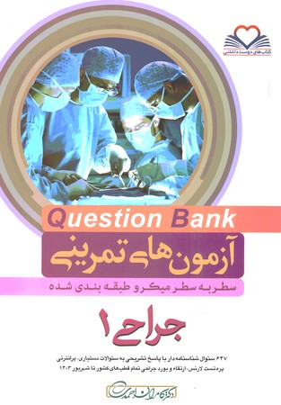 آزمون های تمرینی Question Bank جراحی 1