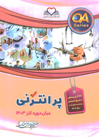 QA پرانترنی میان دوره آذر 1403 
