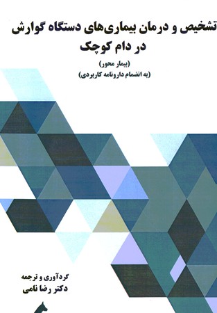 تشخیص و درمان بیماری های دستگاه گوارش در دام کوچک