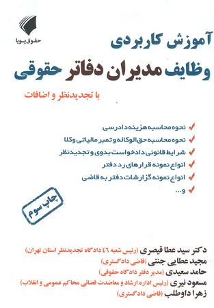 آموزش کاربردی وظایف مدیران دفاتر حقوقی