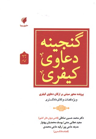 گنجینه دعاوی کیفری 