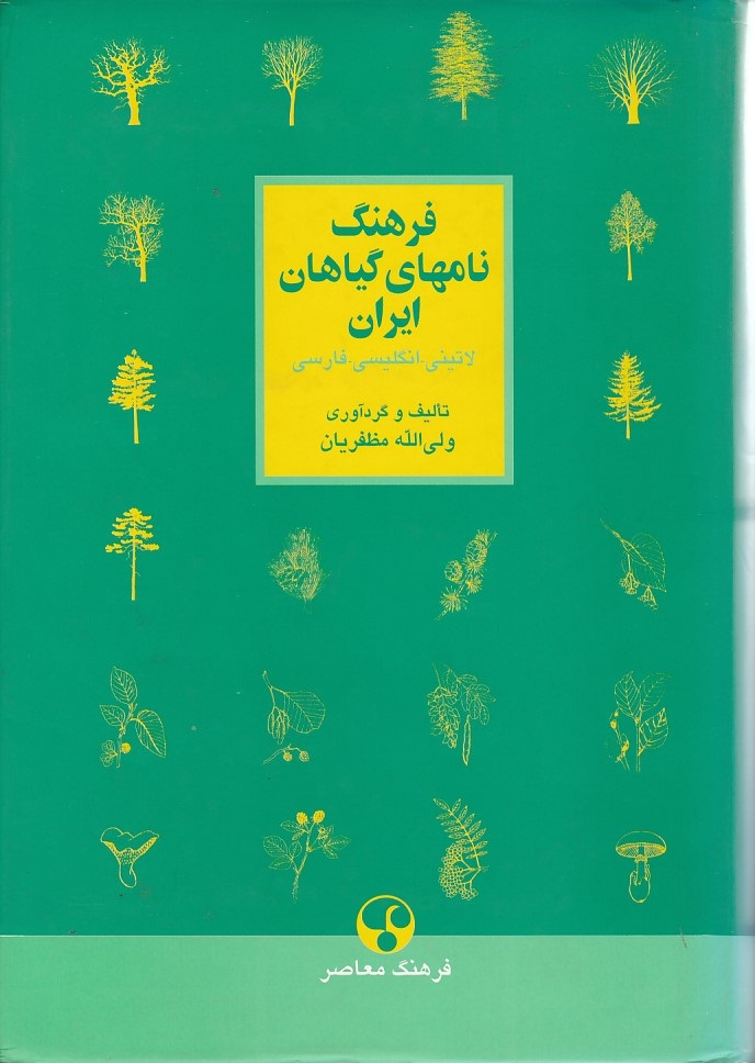 فرهنگ نامهای گیاهان ایران ( لاتینی- انگلیسی -فارسی )