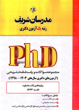 مدرسان مجموعه سوالات و پاسخنامه تشریحی phD  مشاوره و روان شناسی 1398- 1403