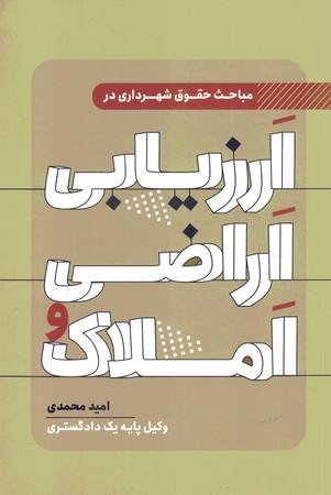 ارزیابی اراضی و املاک
