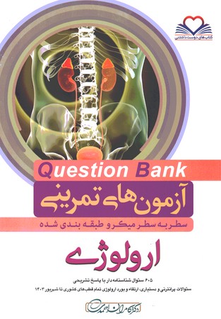 آزمون های تمرینی Question Bank ارولوژی