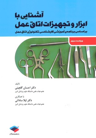 آشنایی با ابزار و تجهیزات اتاق عمل 