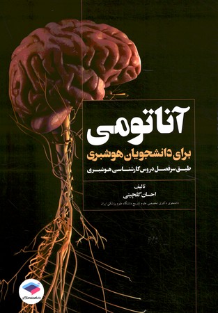 آناتومی برای دانشجویان هوشبری 