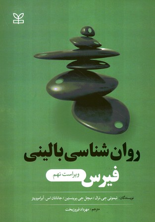 روان شناسی بالینی فیرس ویراست نهم