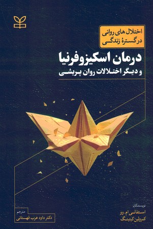 اختلال های روانی در گستره زندگی درمان اسکیزوفرنیا