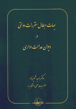 جهات ابطال مقررات دولتی در دیوان عدالت اداری