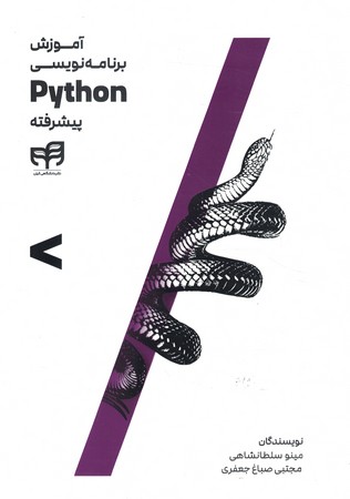 آموزش برنامه نویسی Python پیشرفته