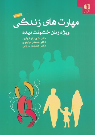 مهارت های زندگی ویژه زنان خشونت دیده