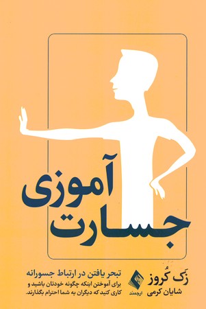 جسارت آموزی 