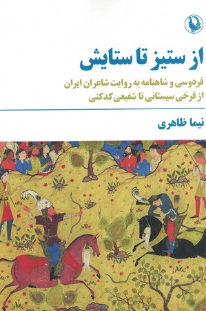 از ستیز تا ستایش