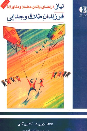 نیاز فرزندان طلاق و جدایی