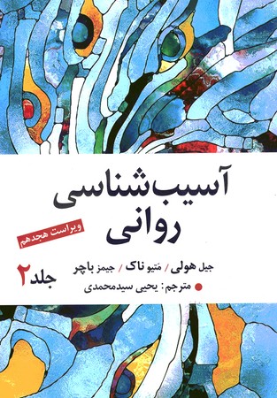 آسیب شناسی روانی باچر جلد 2 18th 