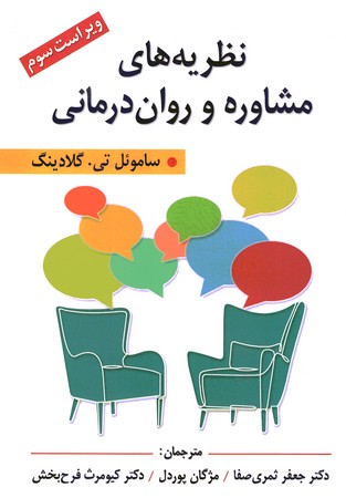 نظریه های مشاوره و روان درمانی