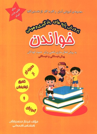 مجموعه ی آموزشی آسان و گام به گام پرورش پایه های یادگیری و هوش خواندن