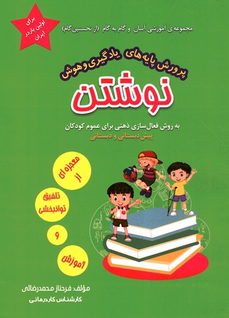 پرورش پایه های یادگیری و هوش نوشتن