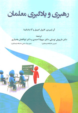 رهبری و یادگیری معلمان