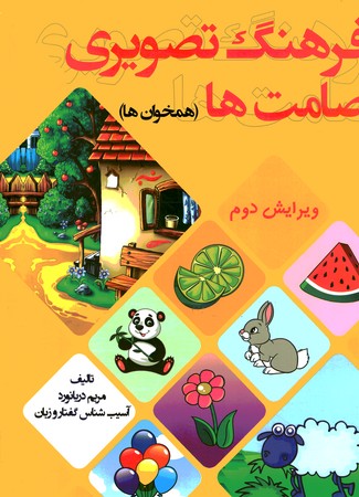 فرهنگ تصویری صامت ها همخوان ها