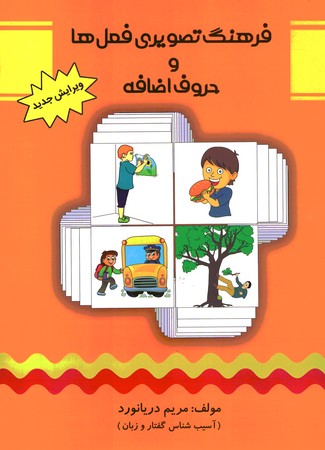 فرهنگ تصویری فعل ها و حروف اضافه