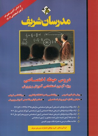 مدرسان آموزگار ابتدایی حیطه اختصاصی