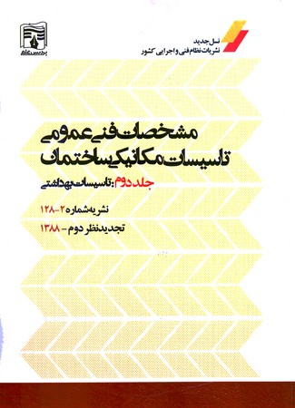 نشریه2 _128 مشخصات فنی عمومی تاسیسات مکانیکی ساختمان جلد 2 تاسیسات بهداشتی