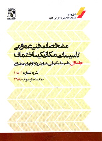 نشریه 1_128 مشخصات فنی عمومی تاسیسات مکانیکی ساختمان جلد 1 تاسیسات گرمایی ، تعویض هوا و تهویه مطبوع