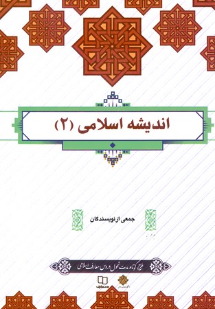 اندیشه اسلامی 2